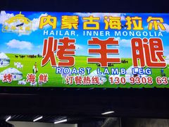 门面-内蒙古海拉尔烤羊腿·烤全羊·烧烤
