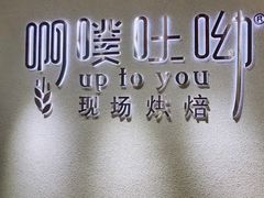 -啊噗吐呦现场烘焙(麦凯乐店)