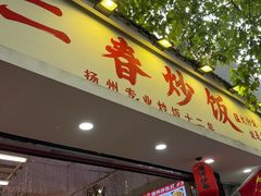 -扬二春炒饭(国庆路总店)