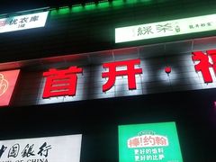 -首开福茂购物中心(宋家庄店)