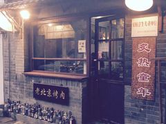 门面-炙热童年·老北京炙子烤肉(南锣鼓巷店)