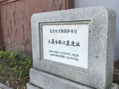 -北京大葆台遗址博物馆