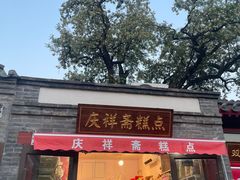-庆祥斋糕点厂(留学路店)