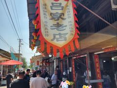 -吕家米皮