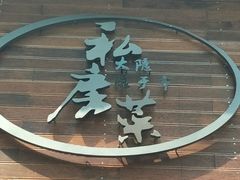 -大隐隐于市私房菜(保和小区店)