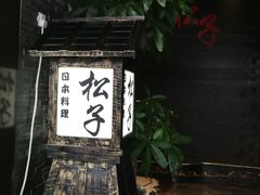 -松子料理(亮马桥店)