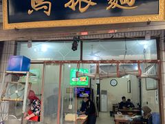 门面-马振面(小皮院店)