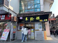 门面-台湾味正点车轮饼可丽饼(南禅寺店)