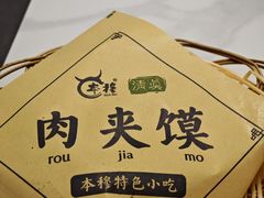 牛肉夹馍-本穆青海牛肉拉面(国际会议中心店)