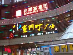 -东门小吃街