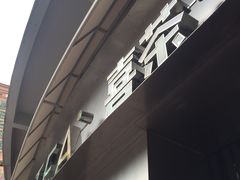 -喜茶(佛山顺德大良东乐路店)