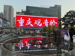 -观音桥步行街
