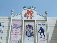 -沈阳大商千盛购物中心有限公司(长江街店)