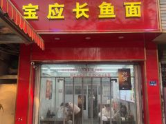 -三百碗宝应长鱼面(板仓街店)