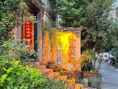 -又见炊烟私房菜(敬亭路店)