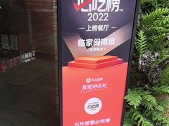 -临家闽南菜(宝洲路店)