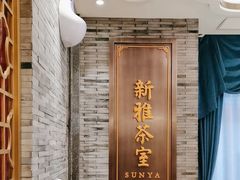 -新雅粤菜馆(南京东路店)