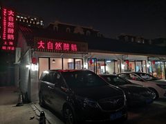 门面-大自然醉鹅·铁锅火焰鹅(上海联洋店)