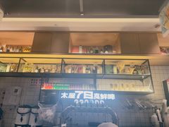 -木屋烧烤(龙岗南联店)