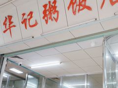 -华记粥饭店(印象容桂主题风情街店)
