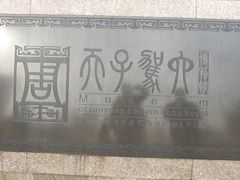 -洛阳周王城天子驾六博物馆