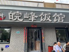 -北大地皖峰饭馆