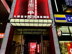 -泰山王老三串旗舰店(万达店)