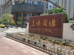 -阿坤传统手工小吃(沙坪坝店)