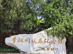 -李叔同故居纪念馆
