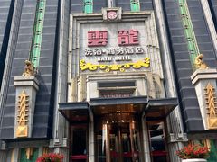 -云龙洗浴商务酒店