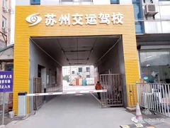 -苏州交运驾校(吴中汽车站分校)