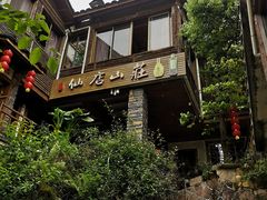 -仙店农庄(湖景农庄餐厅)