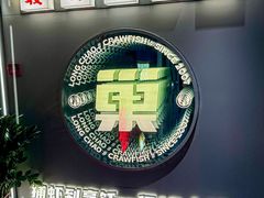 -龙巢盱眙龙虾·牛蛙·烧烤宵夜(八卦岭店)