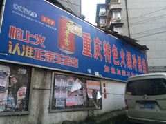 -重庆特色冷锅鱼(武大店)