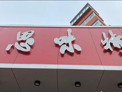 门面-思味特(纬一路店)