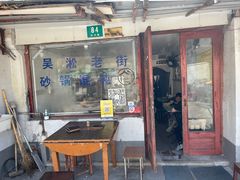 -吴淞老街砂锅馄饨(北兴路店)