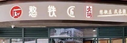 门面-憨铁匠老火锅(龙岗万科里店)