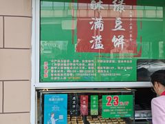 -酥满溢绿豆饼(共和新路店)