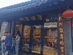 -双东酒店(东关街店)