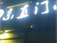 门面-东直门小院烧烤(回龙观东大街店)