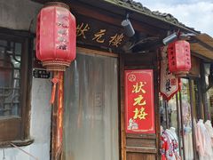 -状元楼(东大街店)