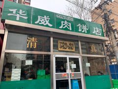 门面-清真永恒华威肉饼(潘家园店)