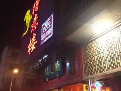 门面-得意楼蒸菜馆
