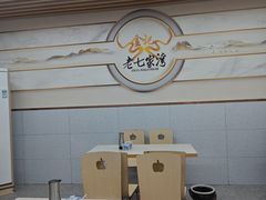 -金记老七家湾第一锅贴店(金沙井总店)