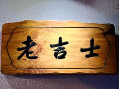 -老吉士酒家(天平路店)