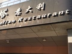 门面-ITA·意塔意大利餐厅(亦庄店)