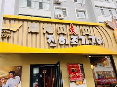 -震海贝烤贝·民俗特色店(延吉总店)