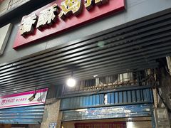 -香酥鸡排(京汉大道店)