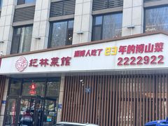 -纪林菜馆·博山菜老字号(华光路店)
