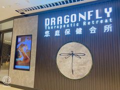 -Dragonfly 悠庭·按摩Spa(苏州中心广场店)